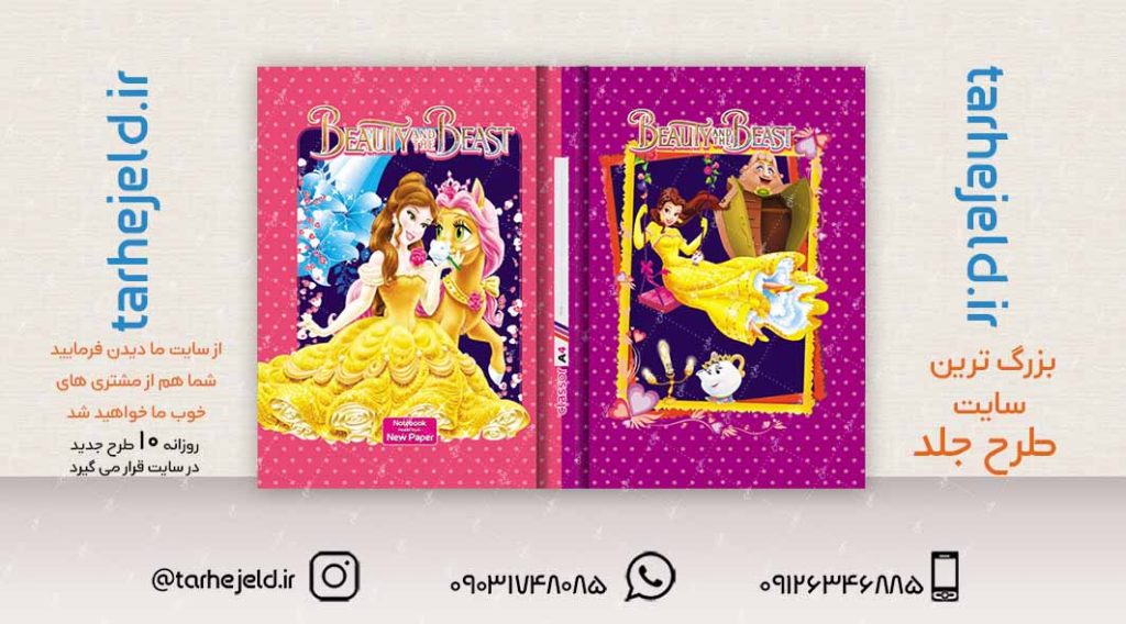 طرح لایه باز جلد کلاسور دیو و دلبر کد02327