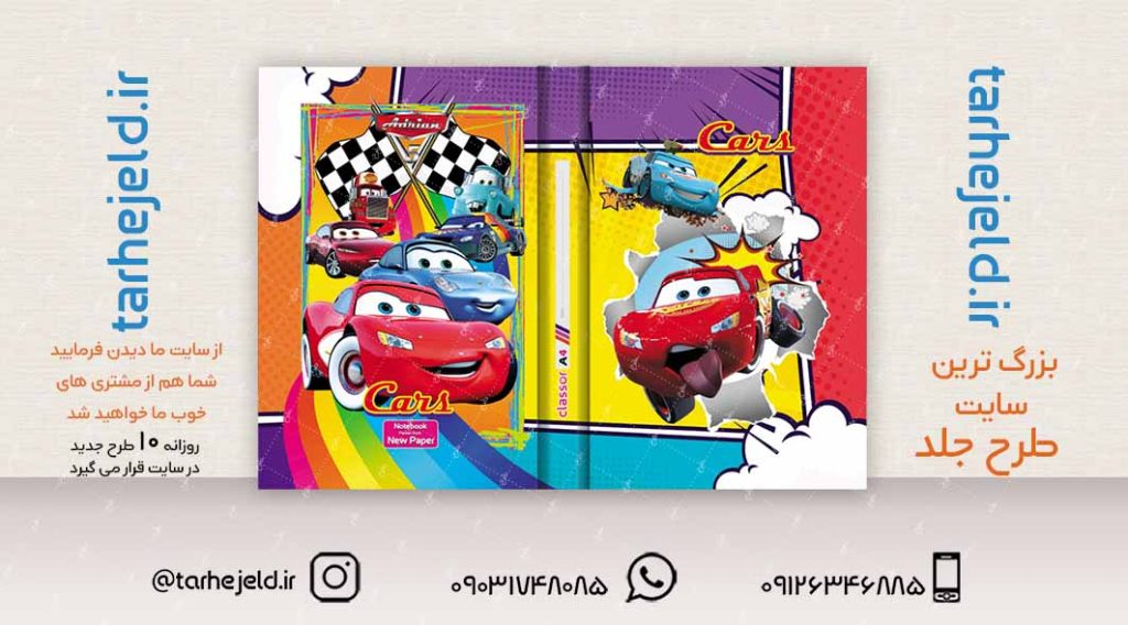 طرح لایه باز جلد کلاسور مکویین (ماشینها) کد02330