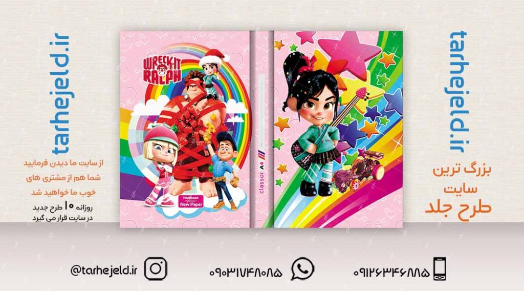 طرح لایه باز جلد کلاسور رالف خرابکار کد02339