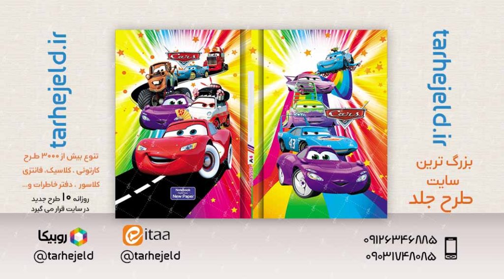 طرح لایه باز جلد کلاسور مکویین (ماشینها) کد02341