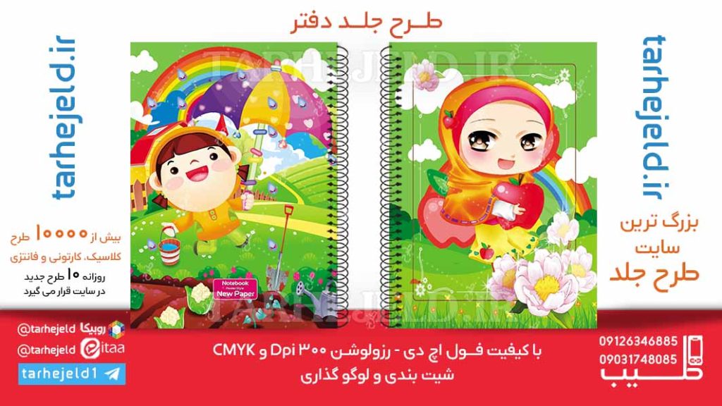 دانلود طرح لایه باز جلد دفتر فانتزی کد02357