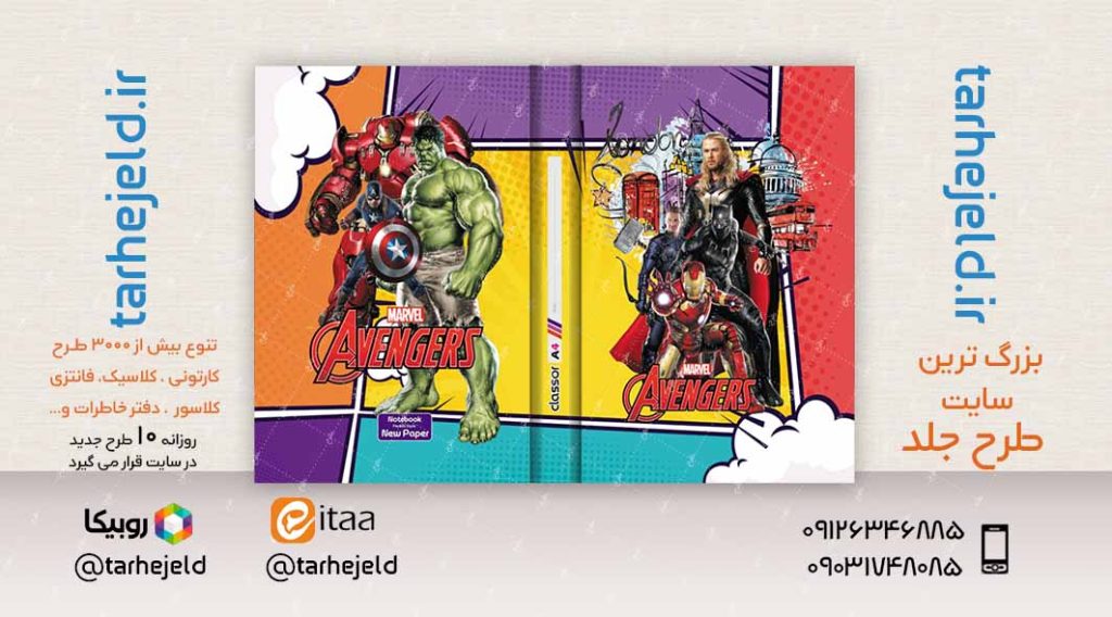 طرح لایه باز جلد کلاسور انتقام جویان کد02362