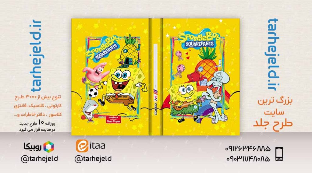 طرح لایه باز جلد کلاسور باب اسفنجی کد02363