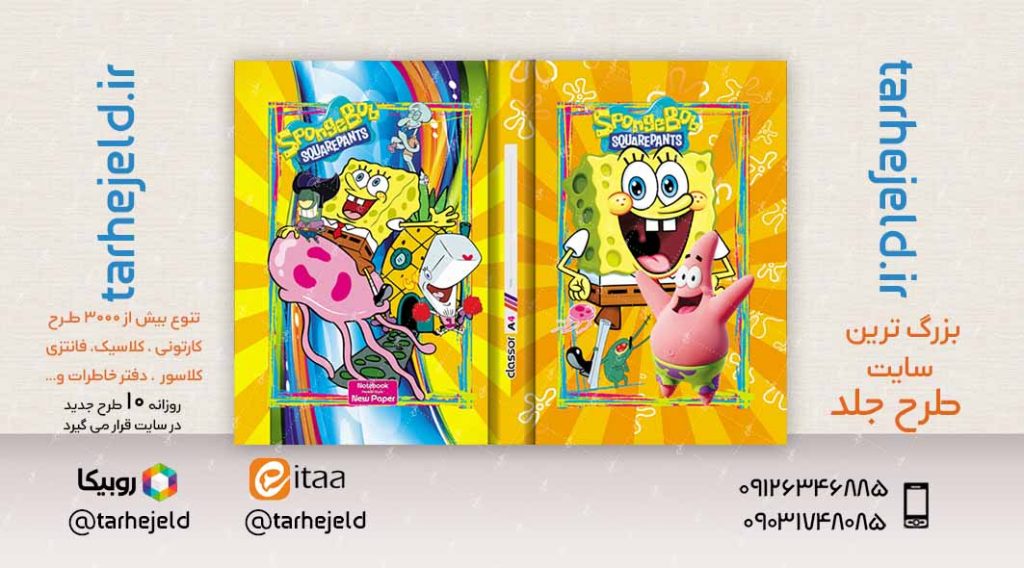 طرح لایه باز جلد کلاسور باب اسفنجی کد02364