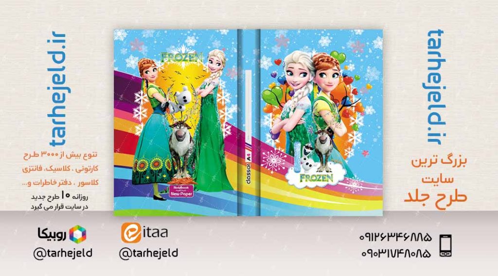 طرح لایه باز جلد کلاسور فروزن کد02365