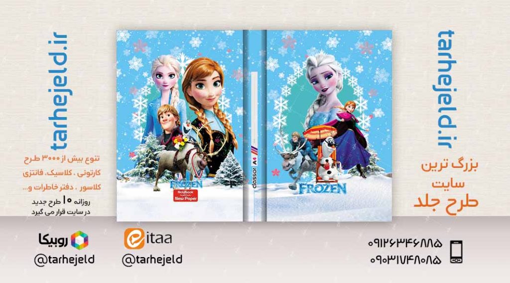 طرح لایه باز جلد کلاسور فروزن کد02366