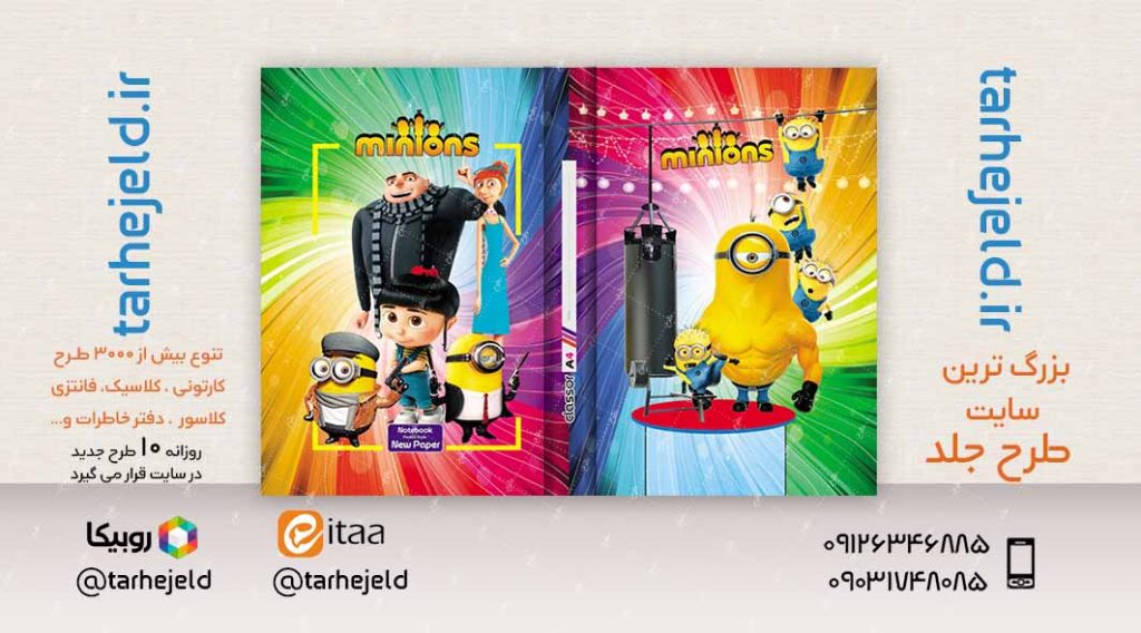 طرح لایه باز جلد کلاسور مینیون ها کد02368