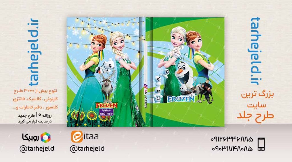 طرح لایه باز جلد کلاسور فروزن کد02370