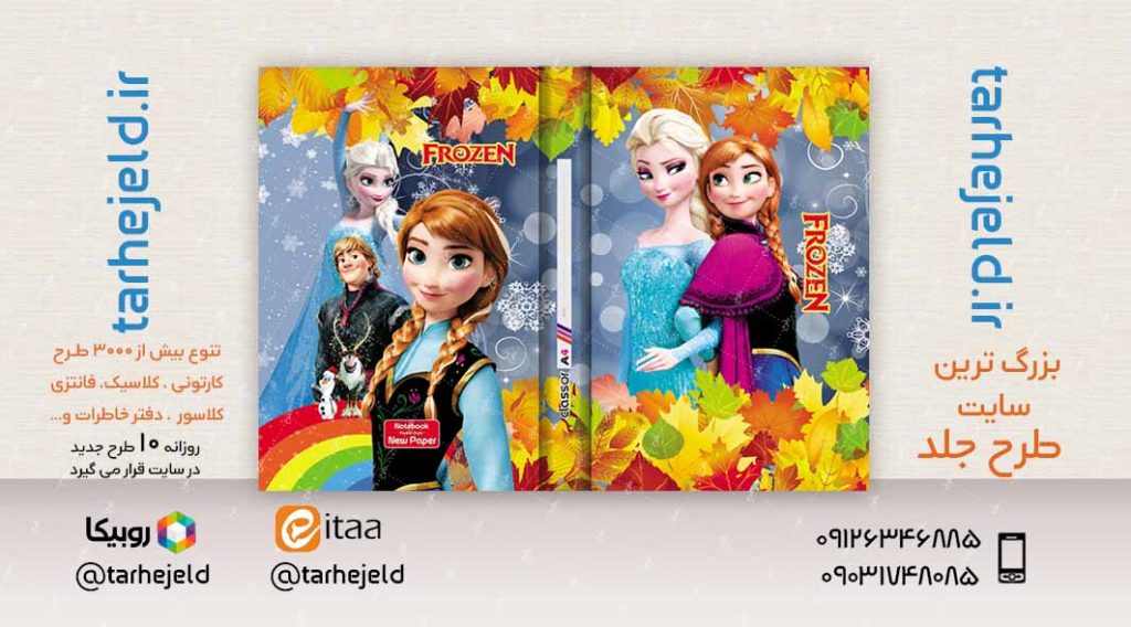 طرح لایه باز جلد کلاسور فروزن کد02371