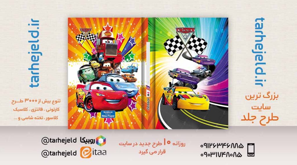 طرح لایه باز جلد کلاسور مکویین (ماشینها) کد02388