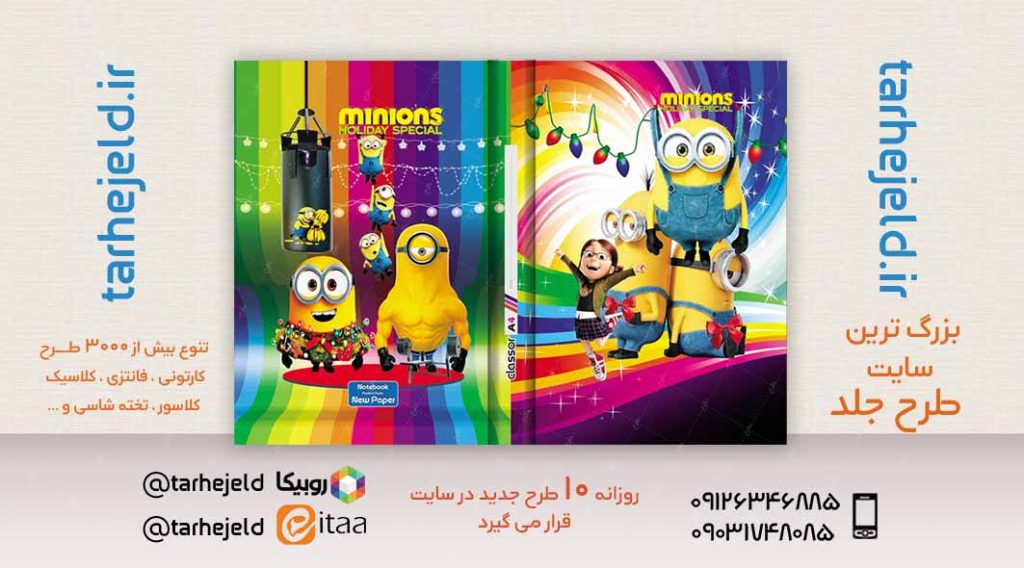 طرح لایه باز جلد کلاسور مینیون ها کد02392