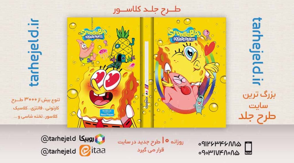 طرح لایه باز جلد کلاسور باب اسفنجی کد02408