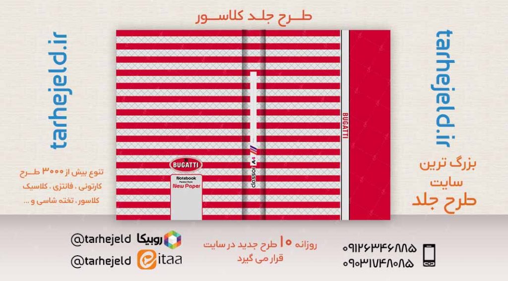 طرح لایه باز جلد کلاسور کلاسیک کد02411