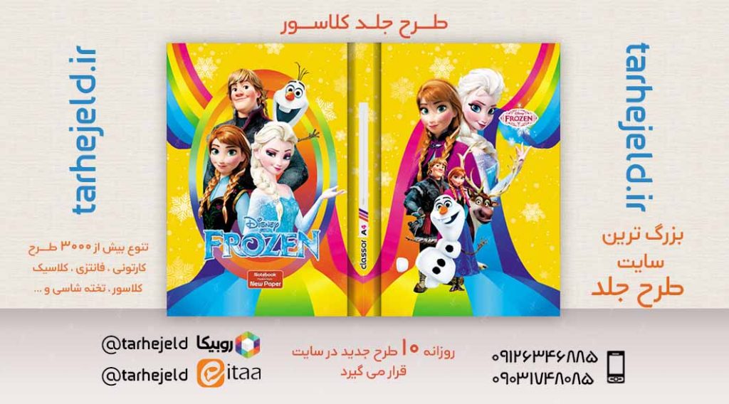 دانلود طرح لایه باز جلد کلاسور فروزن کد02416