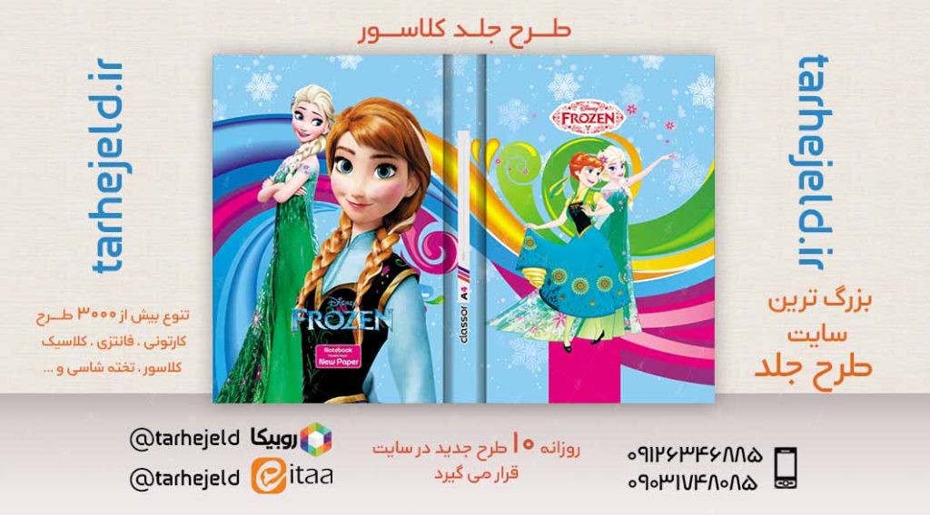 دانلود طرح لایه باز جلد کلاسور فروزن کد02417