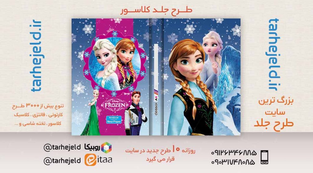 دانلود طرح لایه باز جلد کلاسور فروزن کد02418