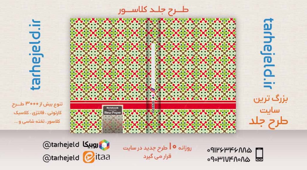 طرح لایه باز جلد کلاسور کلاسیک کد02424