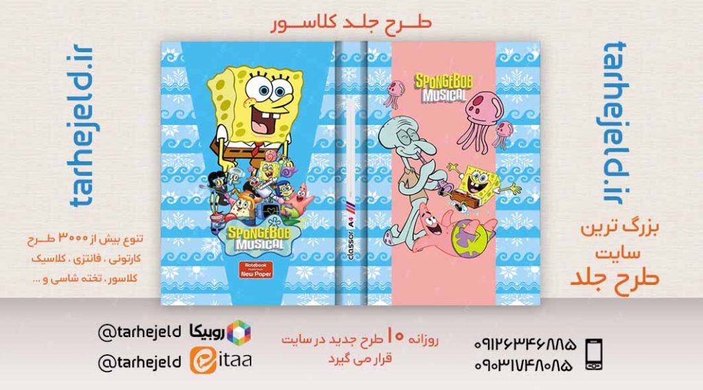 دانلود طرح لایه باز جلد کلاسور باب اسفنجی کد02433