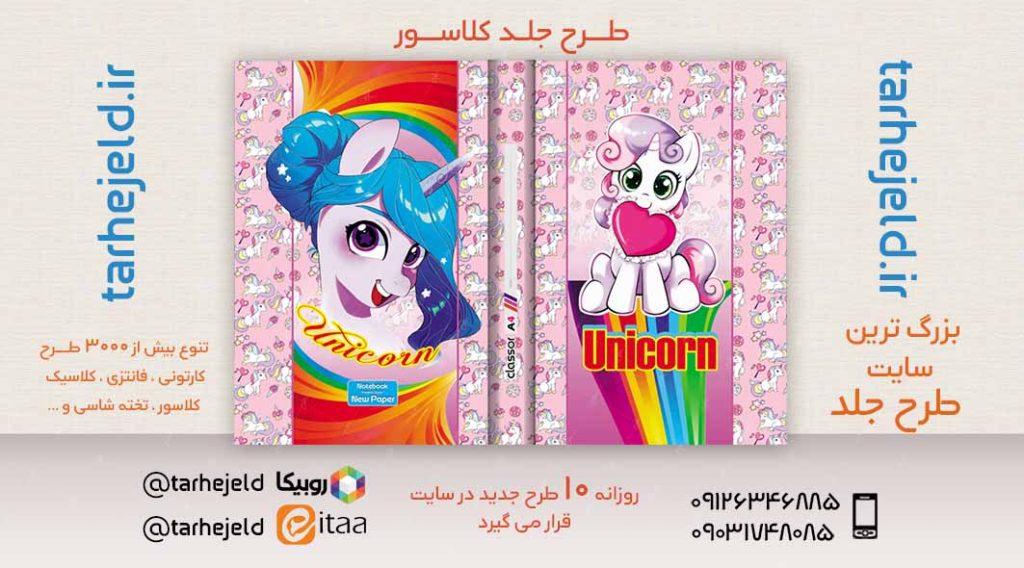 دانلود طرح لایه باز جلد کلاسور تک شاخ کد02434