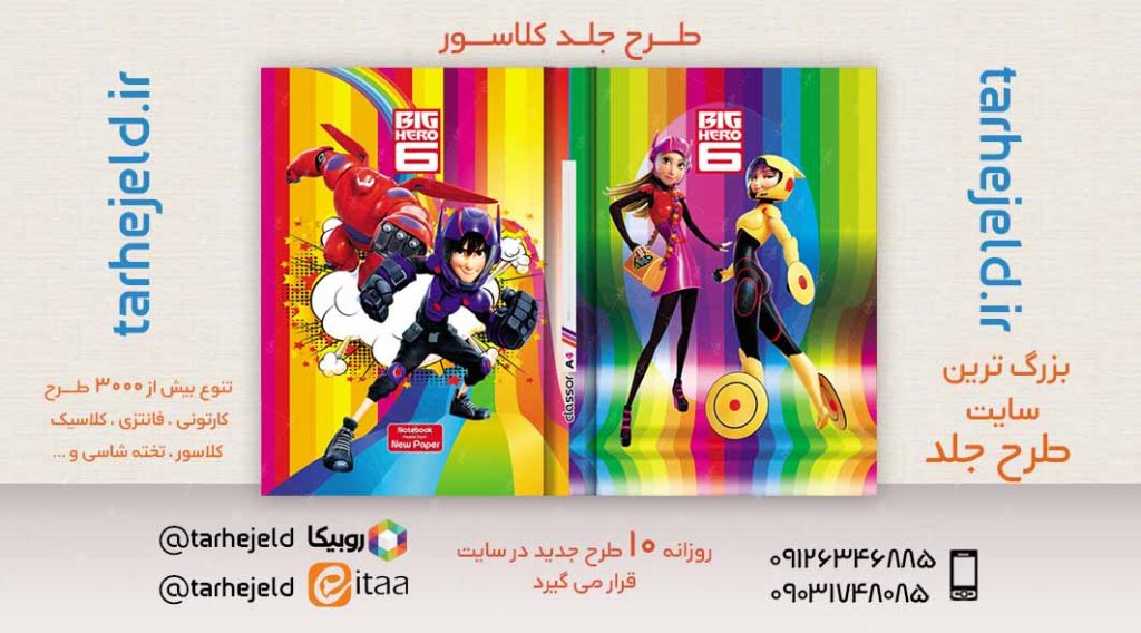 طرح لایه باز جلد کلاسور 6 قهرمان بزرگ کد02435