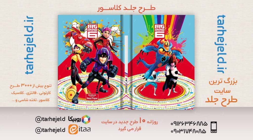 طرح لایه باز جلد کلاسور 6 قهرمان بزرگ کد02436