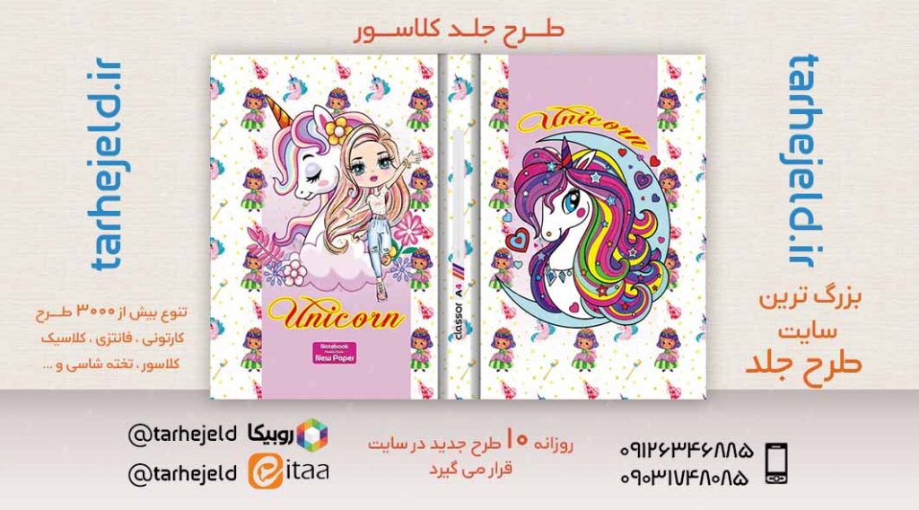 دانلود طرح لایه باز جلد کلاسور تک شاخ کد02439