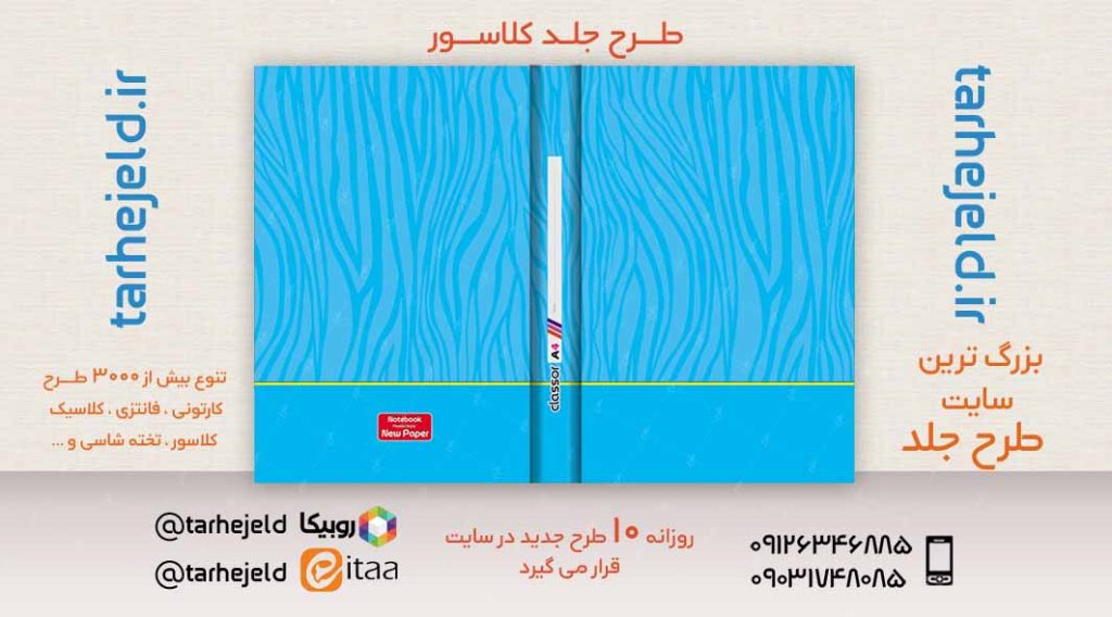 طرح لایه باز جلد کلاسور کلاسیک کد02448