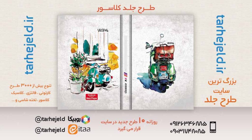 طرح لایه باز جلد کلاسور کلاسیک کد02455