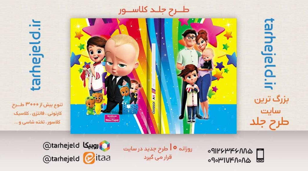 طرح لایه باز جلد کلاسور بچه رییس کد02462