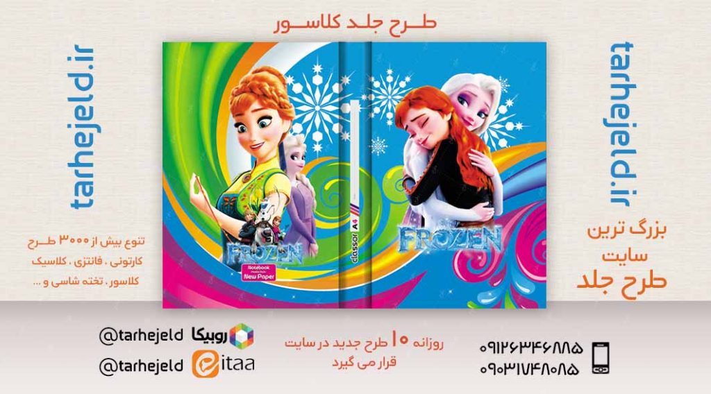طرح لایه باز جلد کلاسور فروزن کد02463