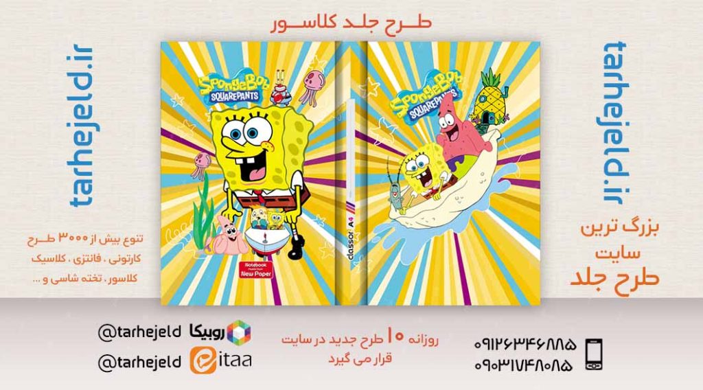 طرح لایه باز جلد کلاسور باب اسفنجی کد02464