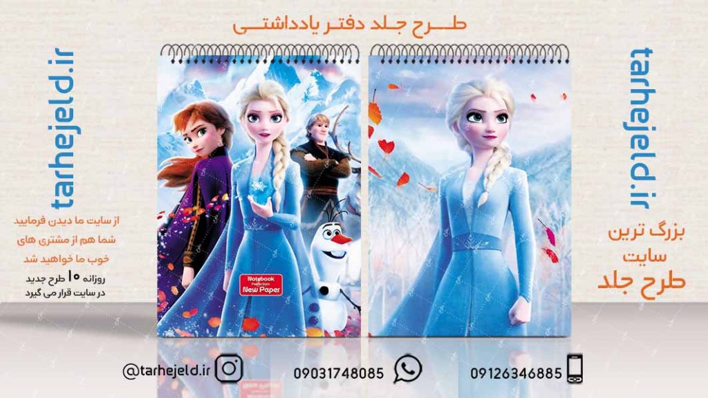 دانلود طرح لایه باز جلد دفتر فروزن کد02467