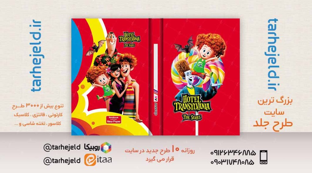 طرح لایه باز جلد کلاسور هتل ترانسیلوانیا کد02470