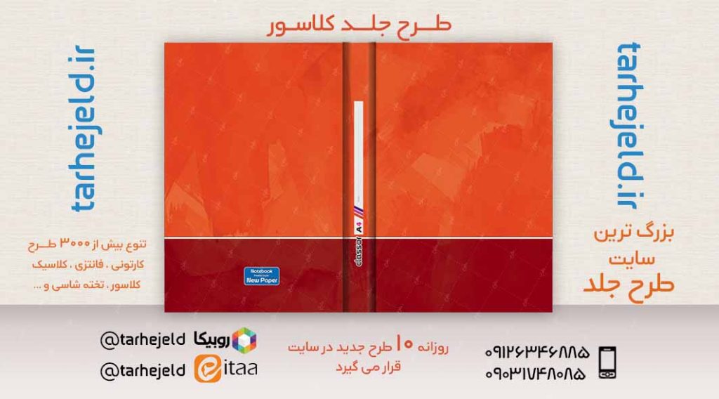 طرح لایه باز جلد کلاسور کلاسیک کد02484