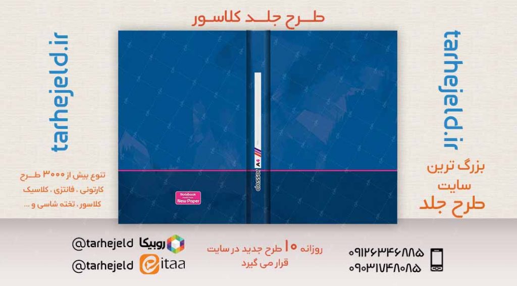 طرح لایه باز جلد کلاسور کلاسیک کد02485