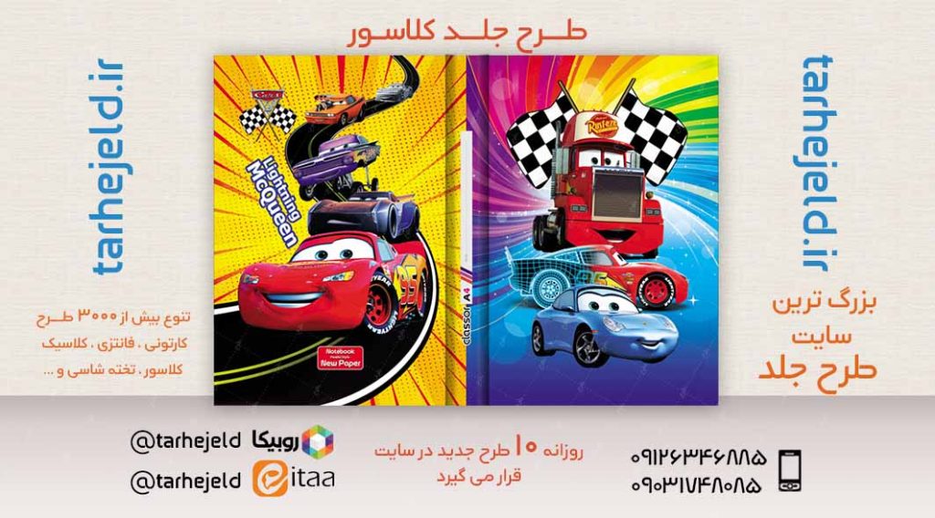 طرح لایه باز جلد کلاسور مکویین (ماشینها) کد02490