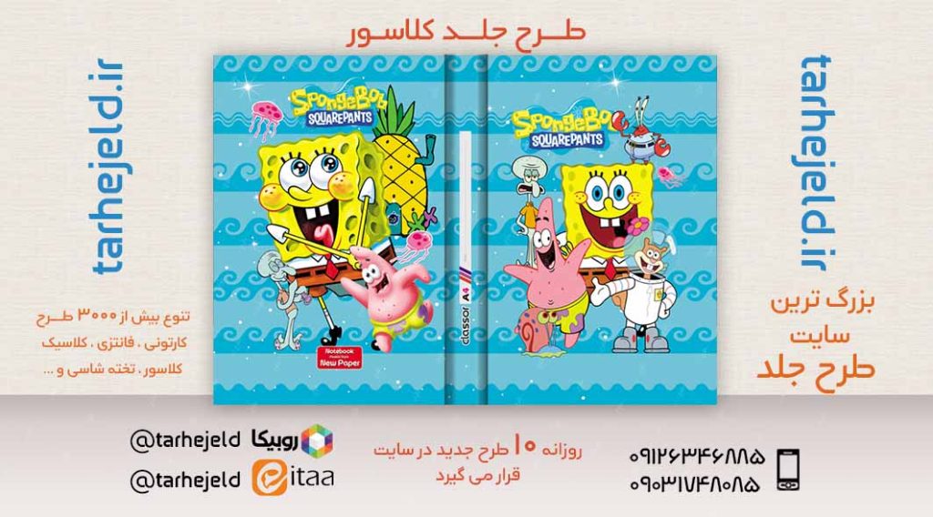 طرح لایه باز جلد کلاسور باب اسفنجی کد02492