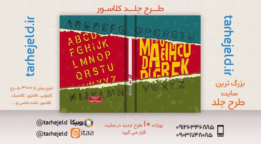 دانلود طرح لایه باز جلد کلاسور کلاسیک کد02498