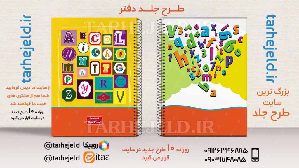 دانلود طرح لایه باز جلد دفتر دو خط کد02518