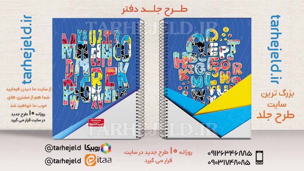 دانلود طرح لایه باز جلد دفتر دو خط کد02519