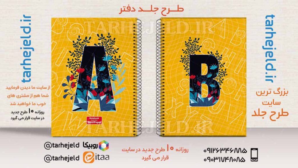 دانلود طرح لایه باز جلد دفتر دو خط کد02520