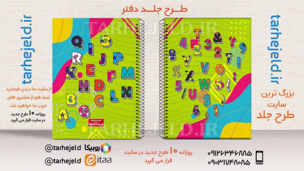 دانلود طرح لایه باز جلد دفتر دو خط کد02521