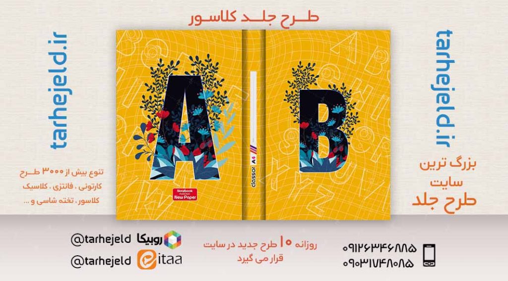 دانلود طرح لایه باز جلد کلاسور کلاسیک کد02533