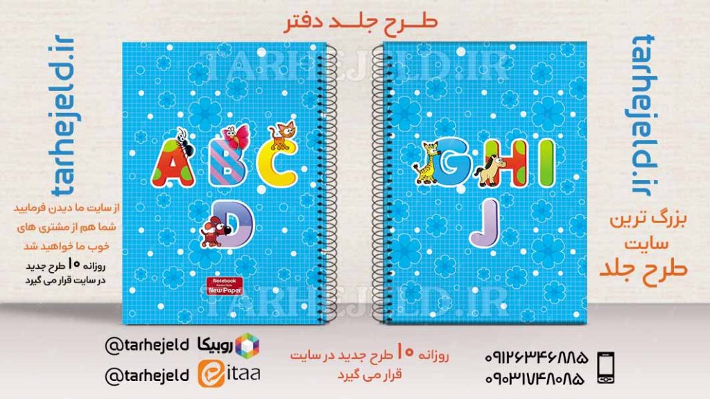 دانلود طرح لایه باز جلد دفتر دو خط کد02539