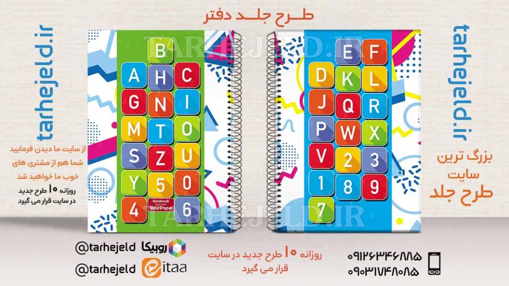 دانلود طرح لایه باز جلد دفتر دو خط کد02540