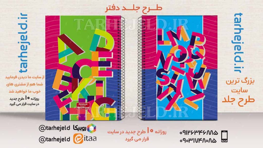 دانلود طرح لایه باز جلد دفتر دو خط کد02541