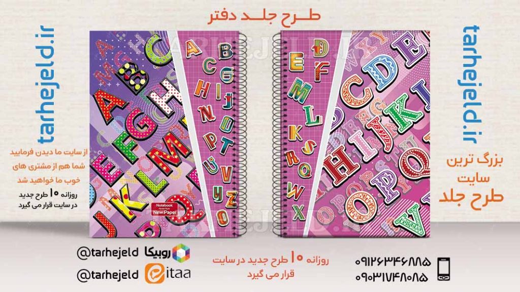 دانلود طرح لایه باز جلد دفتر دو خط کد02543