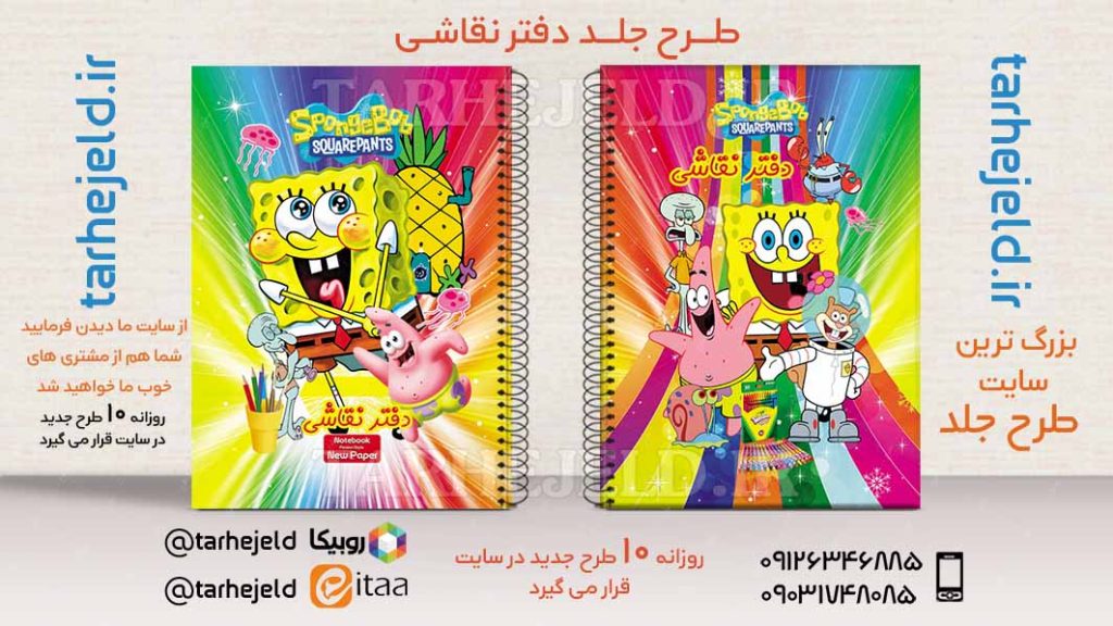طرح لایه باز جلد دفتر باب اسفنجی کد02552