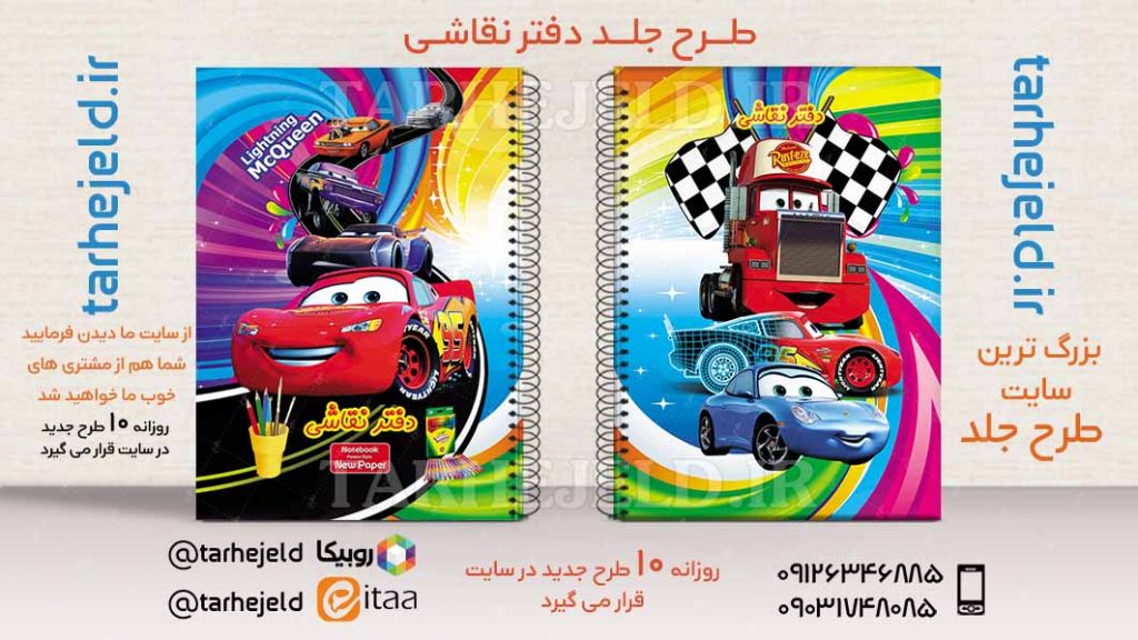 طرح لایه باز جلد دفتر مکویین (ماشینها) کد02554