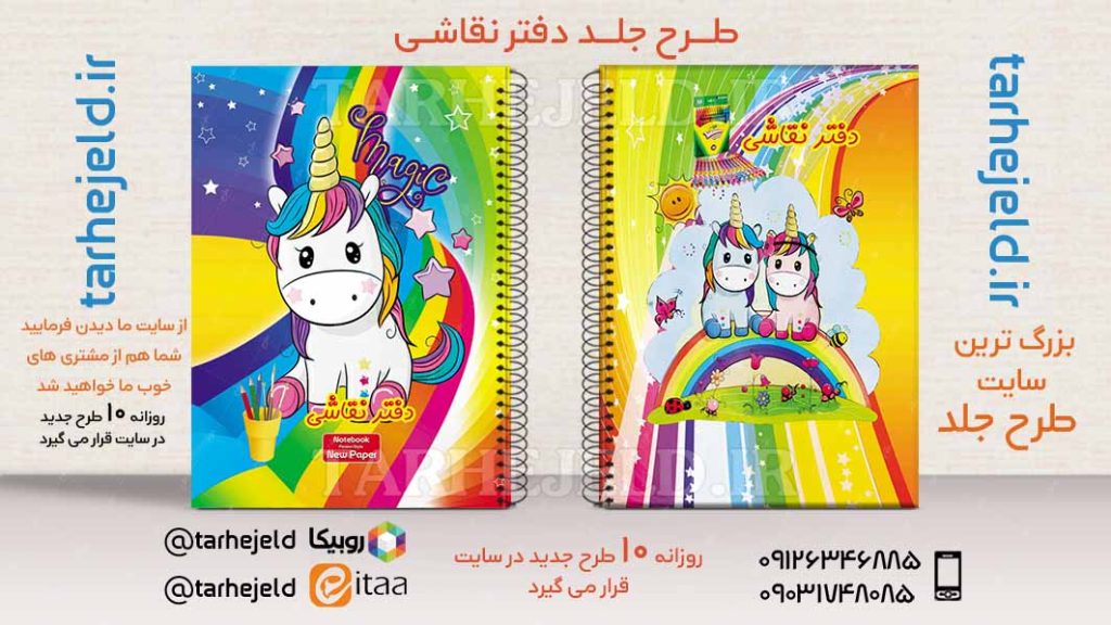 دانلود طرح لایه باز جلد دفتر تک شاخ کد02555